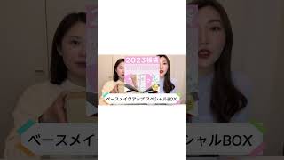 【Qoo10コスメ福袋2023】破格！パワーアップしたコスメ福袋がおすすめすぎ！ #Shorts