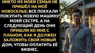 видео: Я пригласил СЕМЬЮ на новоселье — НИКТО НЕ ПРИШЁЛ. Все поехали покупать машину сестре. картинка: Я пригласил СЕМЬЮ на новоселье — НИКТО НЕ ПРИШЁЛ. Все поехали покупать машину сестре.