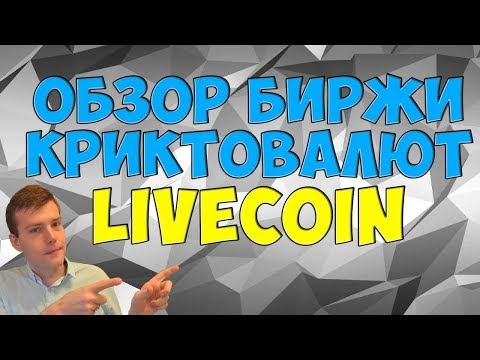 ?Обзор биржи криптовалют Livecoin, ⚡️ввод и вывод денег, безопасность, торговля на бирже крипты