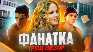 ТРЕШ ОБЗОР фильма ФАНАТКА (Девушка-сталкер кошмарит пловца)