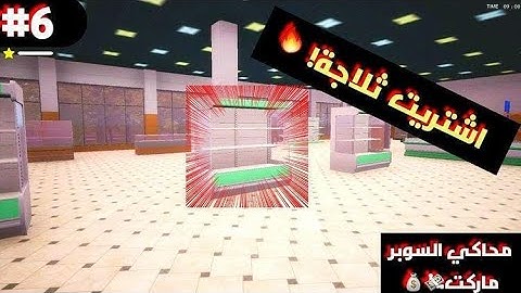 محاكي السوبر ماركت #6 | واخيرا اشتريت الثلاجة 🤑 ( صرنا نبيع بيض 🐣🐓  ) 😍🔥 Trader Life Simulator