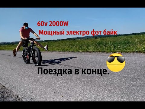 Видео: Мощный электро фэт байк с мотор-колесом на 60v2000W и ёмким аккумулятором.