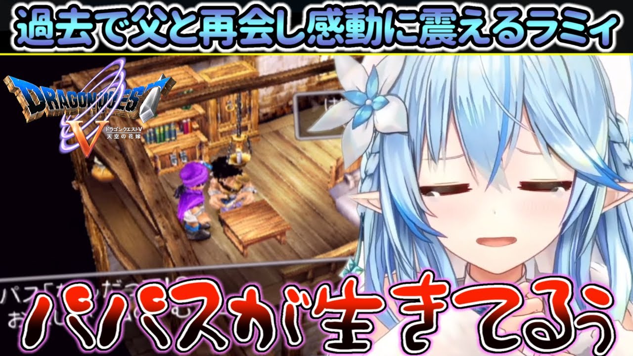 過去に戻り死んだ父と再会し感動に震える雪花ラミィの人生初ドラクエ【ホロライブ/雪花ラミィ】