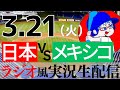 【ラジオ風実況】3/21(火) 侍ジャパン 日本代表VSメキシコ代表【WBC同時視聴】