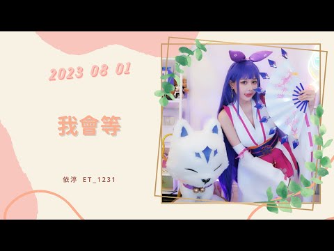 🎵•••20230801•••🎵依渟唱歌純享：承桓 - 我會等