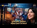 مسلسل علي كلاي حلقه 26 علي كلاي أخد البطولة ودخل في قصة حب مع حياة مسلسل علي كلاي حلقه 26 علي كلاي أخد البطولة ودخل في قصة حب مع حياة
