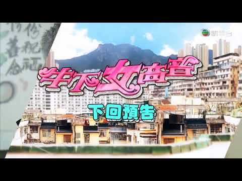 牛下女高音 - 第 05 集預告