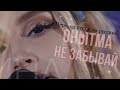 Перевод песни «Онытма - Лэйна»