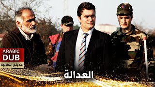 العدالة - أفلام تركية مدبلجة للعربية