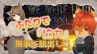 【We Were Here Too】ネコとリスが二人で協力！！脱出リベンジ！！【ひとみんの巣箱放送局 】