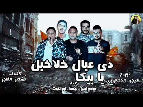 مهرجان حمو بيكا دي عيال خلاخيل يا بيكا