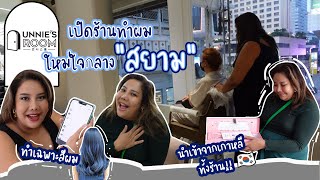 กว่าจะมาเป็นร้านทำผมใจกลาง"สยาม" Unnies's Room เปิดเผยทุกขั้นตอนการทำธุรกิจ🙀💇‍♀️👩‍🦳✨💖