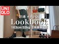 【Lookbook】オタクが一般人として生きる時のガチ私服【ユニクロ】【GU】