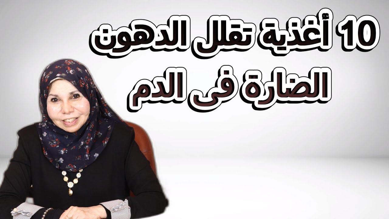 10 أغذية تقلل الدهون الضارة فى الدم