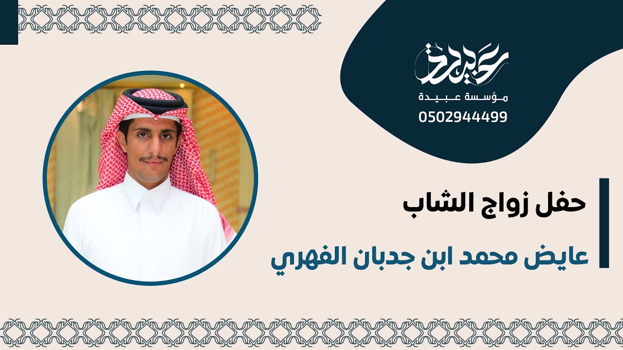 حفل زواج الشاب عايض بن جدبان الفهري