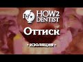 Как правильно изолироваться при снятии оттиска / How to Dentist