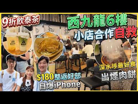 【西九龍小店合作自救】$180整返部自爆iPhone💥買風筒+自拍棍+藥房格價🙆‍♂️深水埗最好食肉餅+最抵雞髀+9折新鮮切芒果廢水 @ iDeal Shop + 泰茶舍+煙燻肉餅料理+二八巷弄