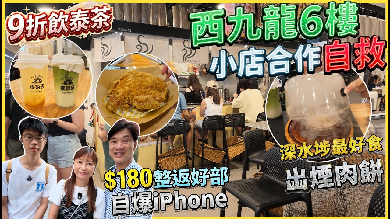 【西九龍小店合作自救】$180整返部自爆iPhone💥買風筒+自拍棍+藥房格價🙆♂️深水埗最好食肉餅+最抵雞髀+9折新鮮切芒果廢水 @ iDeal Shop + 泰茶舍+煙燻肉餅料理+二八巷弄 縮圖