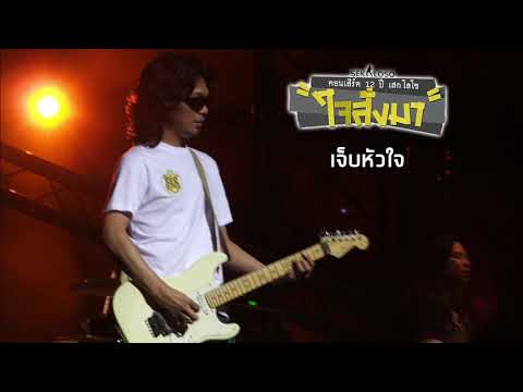 เจ็บหัวใจ - เสก โลโซ (คอนเสิร์ต 12 ปี เสก โลโซ "ใจสั่งมา")