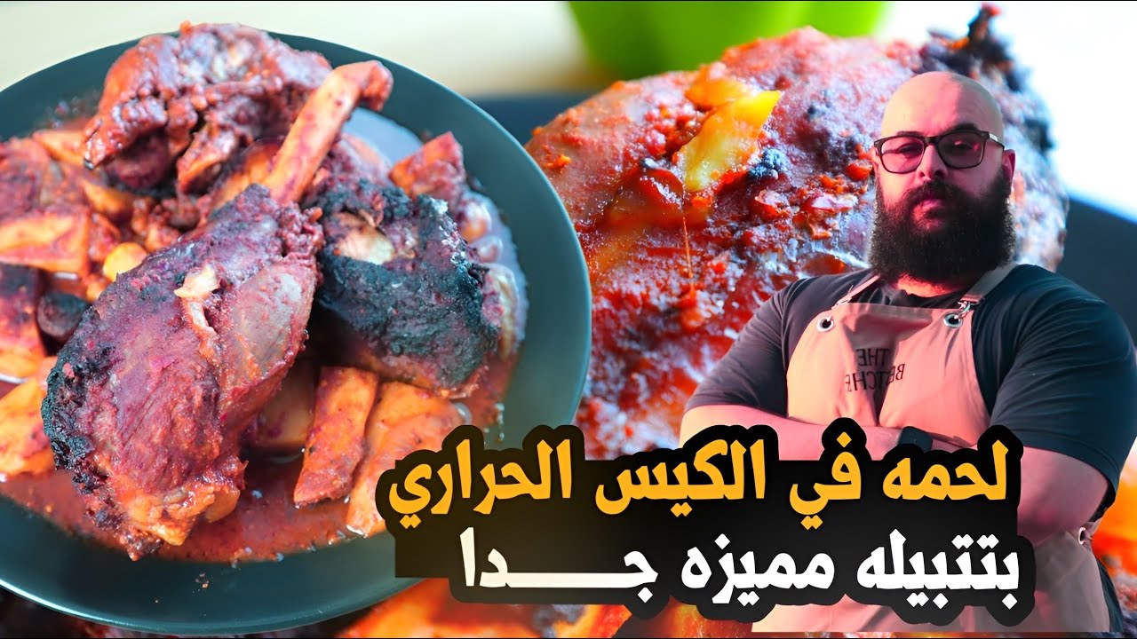 اللحمة في الكيس الحراري مع تتبيلة مميزه جدا سهل وفي خطوة واحدة فقط - مصطفى صلاح