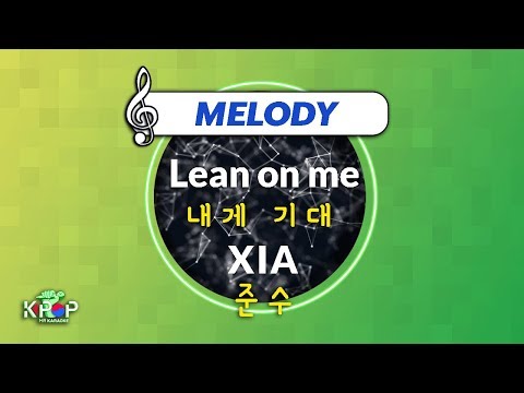 [KPOP MR 노래방] 내게 기대 - 준수 (With Melody Ver.)ㆍLean on me - XIA