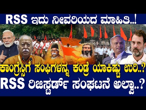 RSS ಇದು ನೀವರಿಯದ ಮಾಹಿತಿ..! ಕಾಂಗ್ರೆಸ್ಸಿಗೆ ಸಂಘಿಗಳನ್ನ ಕಂಡ್ರೆ ಯಾಕಿಷ್ಟು ಉರಿ..?