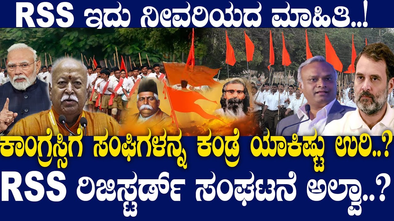 RSS ಇದು ನೀವರಿಯದ ಮಾಹಿತಿ..! ಕಾಂಗ್ರೆಸ್ಸಿಗೆ ಸಂಘಿಗಳನ್ನ ಕಂಡ್ರೆ ಯಾಕಿಷ್ಟು ಉರಿ..?