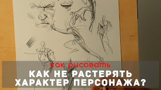 Как рисовать "Характер в портрете и в фигуре персонажа" - А. Рыжкин