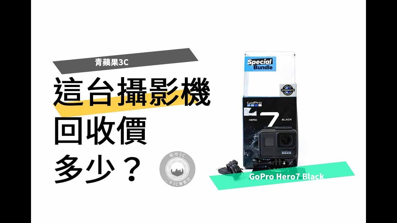 【二手gopro】GoPro Hero7 Black 攝影機能回收多少價格?青蘋果3C為您說明二手攝影機如何檢查 - YouTube