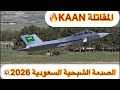 الصدمة الشبحية السعودية زلزال صفقة KAAN التركية 2026