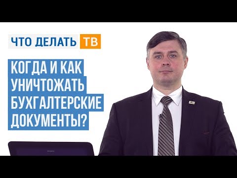 Когда и как уничтожать бухгалтерские документы?