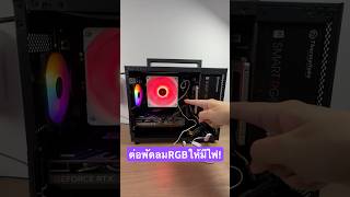 สายต่อไฟ RGB ให้ติดและควบคุมได้ ARGB Controller 5V 3Pin ต่อไฟเลี้ยงจาก SATA