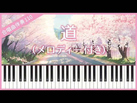【合唱曲110】【メロディー付き】道（EXILE）・混声３部合唱・ピアノ伴奏
