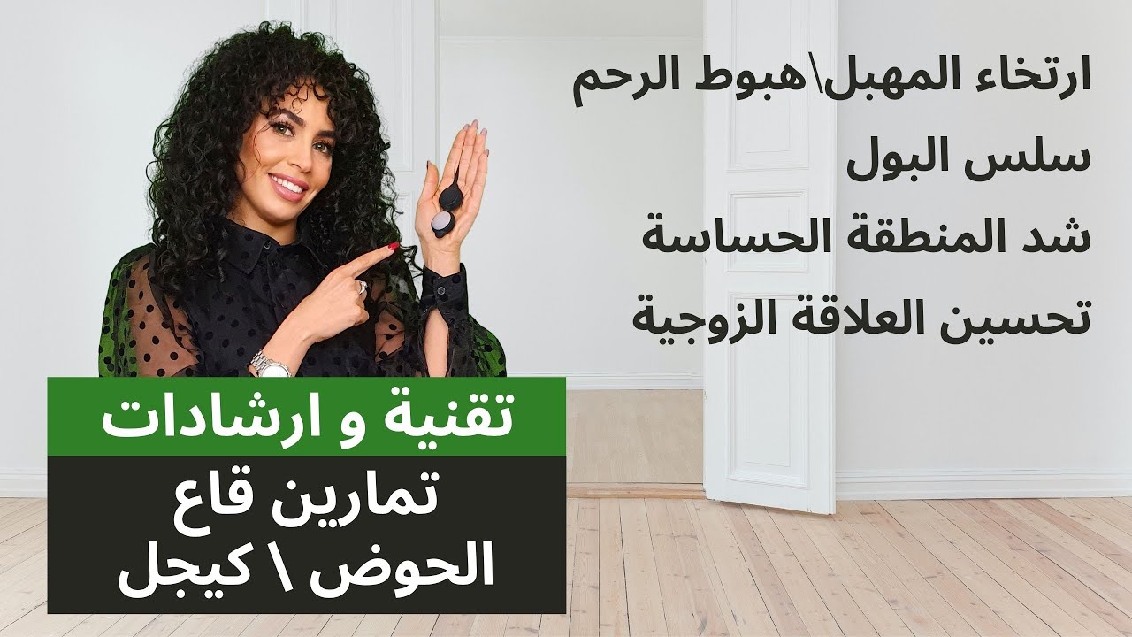التقنية الصحيحة لتمارين قاع الحوض- استخدام كريات كيجل لشد المنطقة الحساسة| Kegel Exercises شرح مفصل