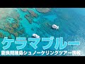 透明度世界トップレベル！慶良間諸島シュノーケリングツアー｜那覇ステイで絶景楽しむ沖縄旅行