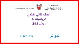 الرياضيات - ريض 263 - الدوائر