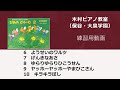 ピアノの初級テキスト「ぴあのどりーむ2」（６～10）練習用動画