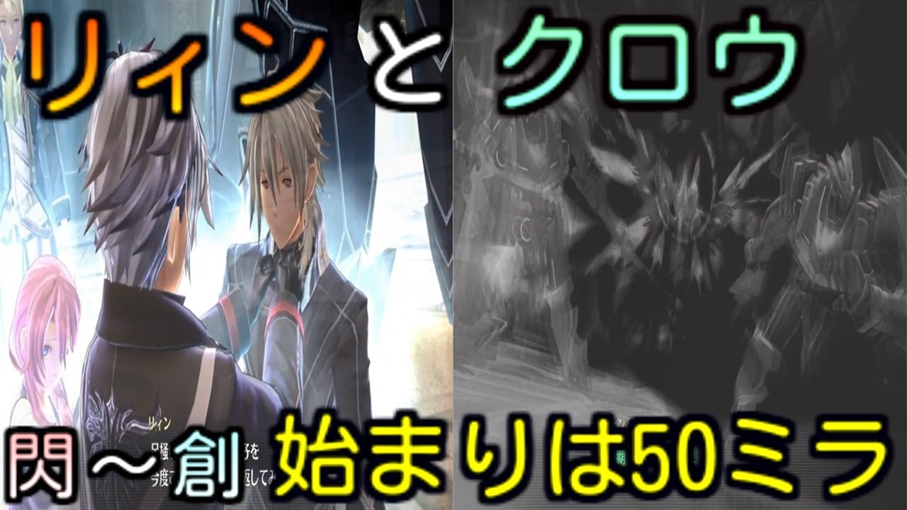 創の軌跡】リィンとクロウ 50ミラと利子 閃～創は騎神＋α【The Legend