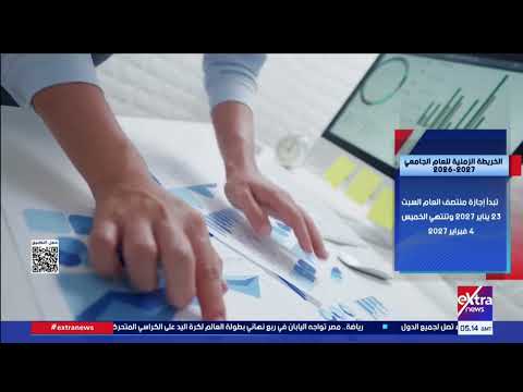 بداية الدراسة والامتحانات والإجازات.. الخريطة الزمنية للعام الجامعي 2026-2027