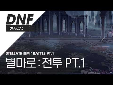 [DNF] Stellatrium : Battle Pt.1 ▶Dungeon&Fighter BGM