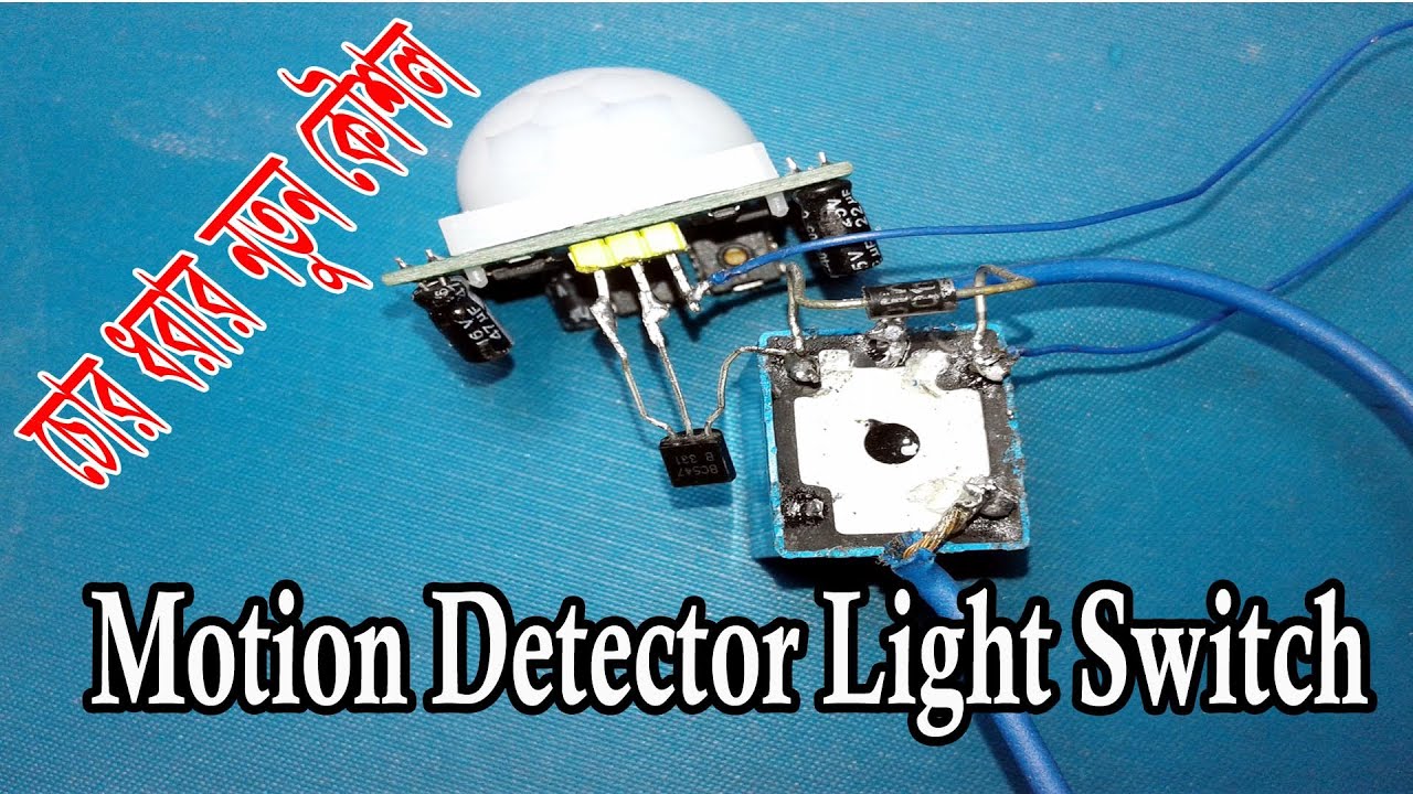 চোর ধরার নতুন কৌশল । how to make motion detector light switch । how to ...