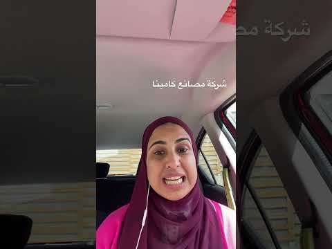    شركة مصانع كامينا