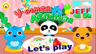 Panda Sharing Adventure Kids Games - Учимся делиться детская игра screenshot 1