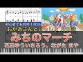 おかあさんといっしょ 月の歌|花田ゆういちろう、ながた まや「みちのマーチ」|ピアノ楽譜|初心者でも簡単(歌詞&コード付き)