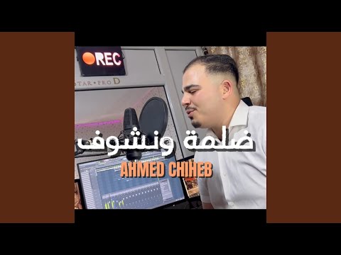 AHMED CHIHEB أحمد شهاب Dhalma W Nchouf ظلمة و نشوف 