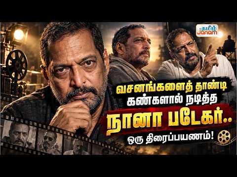 வசனங்களைத் தாண்டி கண்களால் நடித்த நானா படேகர்.. ஒரு திரைப்பயணம்!