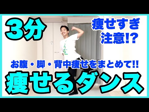 【3分ダイエット】ノリノリの音楽で踊って全身を鍛えて痩せるダンス【脚痩せ・腹筋・背中・お尻】
