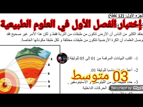 إختبار الفصل الأول في العلوم الطبيعية السنة الثالثة متوسط