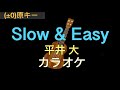平井大/Slow&Easy カラオケ(ウクレレ)
