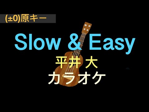 平井大/Slow&Easy カラオケ(ウクレレ)